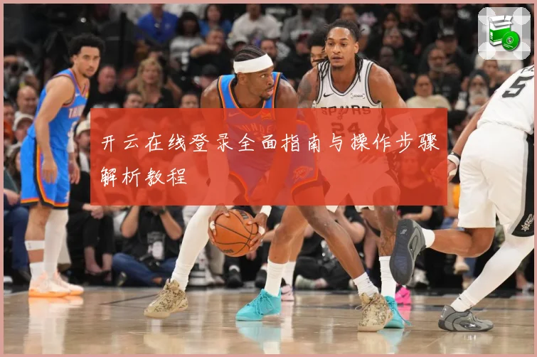 开云在线登录全面指南与操作步骤解析教程