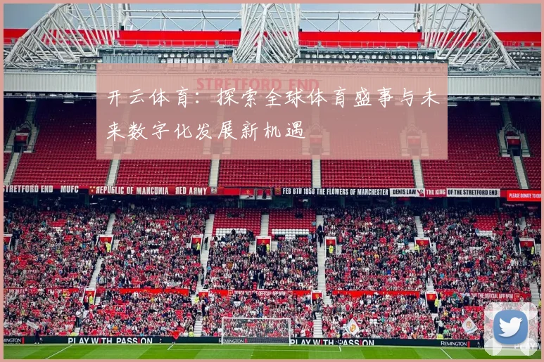 开云体育：探索全球体育盛事与未来数字化发展新机遇