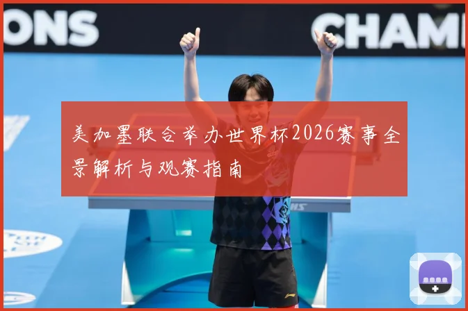 美加墨联合举办世界杯2026赛事全景解析与观赛指南