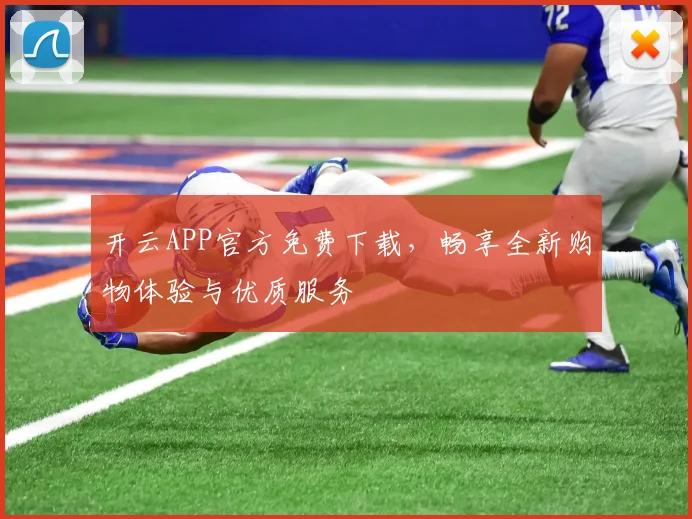 开云APP官方免费下载，畅享全新购物体验与优质服务