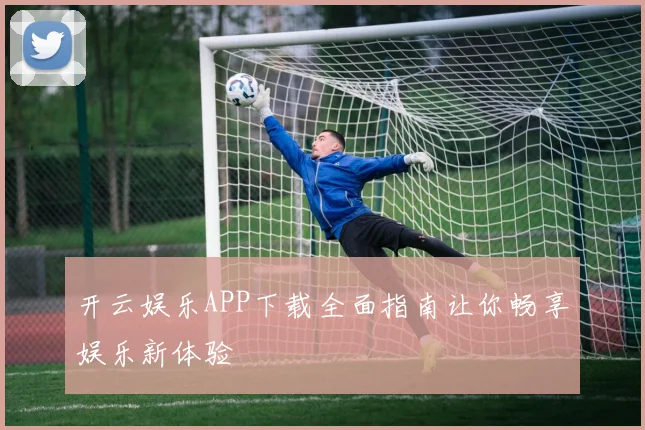 开云娱乐APP下载全面指南让你畅享娱乐新体验