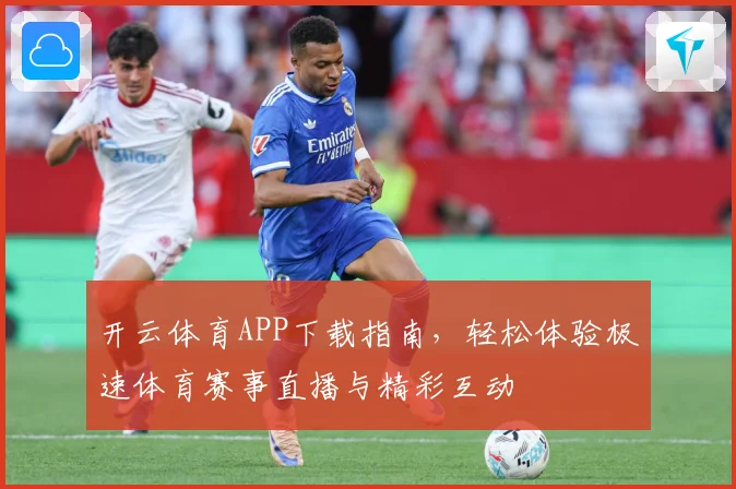 开云体育APP下载指南，轻松体验极速体育赛事直播与精彩互动