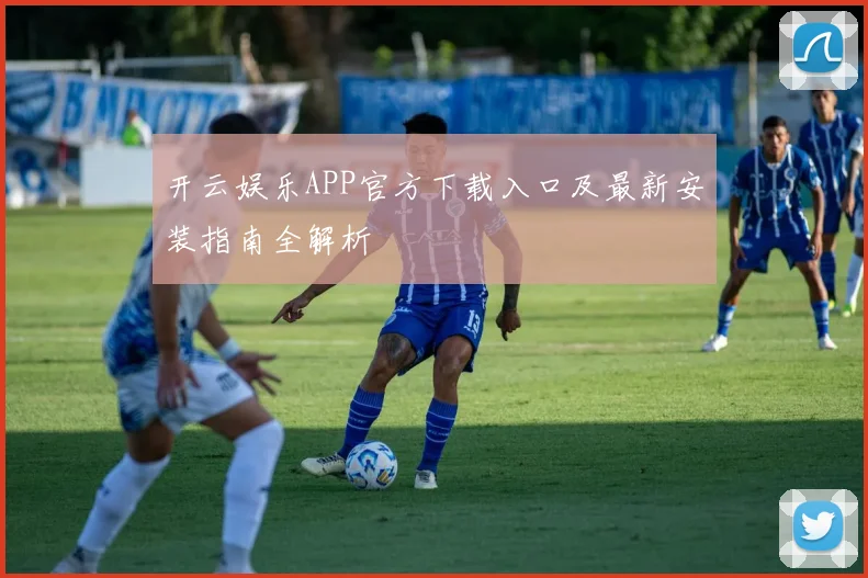 开云娱乐APP官方下载入口及最新安装指南全解析