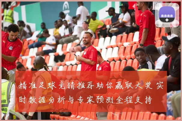 精准足球竞猜推荐助你赢取大奖 实时数据分析与专家预测全程支持