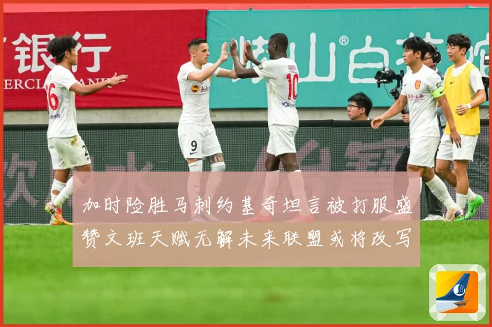 加时险胜马刺约基奇坦言被打服盛赞文班天赋无解未来联盟或将改写赛场复盘
