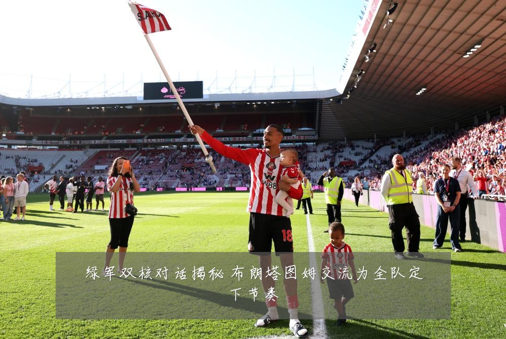 绿军双核对话揭秘 布朗塔图姆交流为全队定下节奏