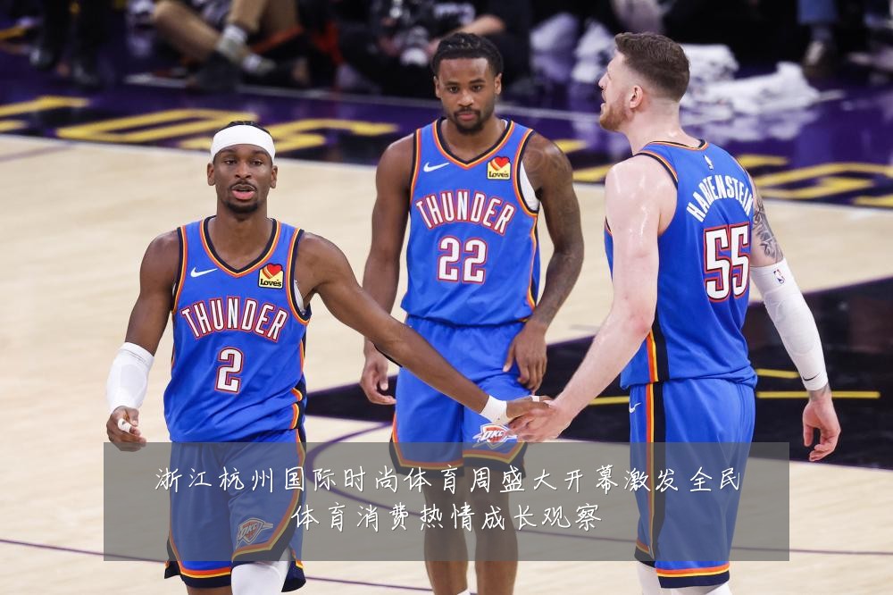 浙江杭州国际时尚体育周盛大开幕激发全民体育消费热情成长观察