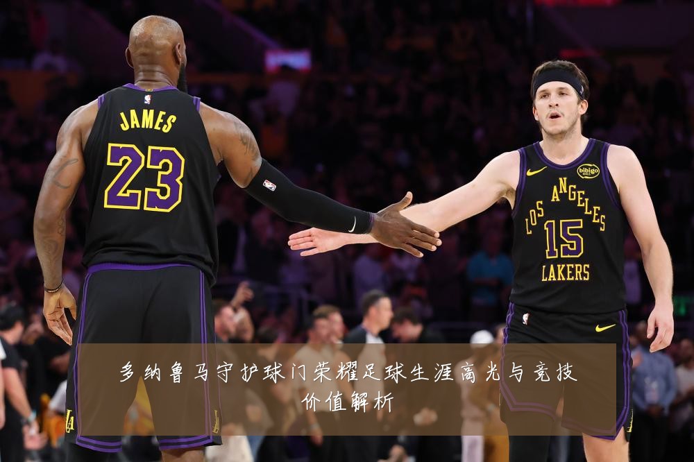 多纳鲁马守护球门荣耀足球生涯高光与竞技价值解析