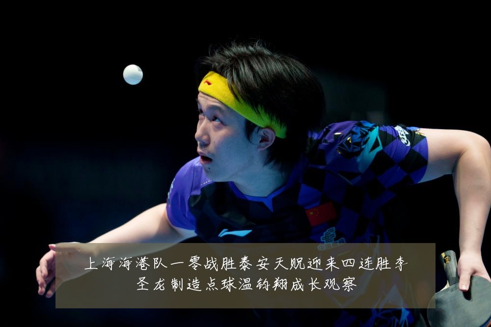 上海海港队一零战胜泰安天贶迎来四连胜李圣龙制造点球温钧翔成长观察