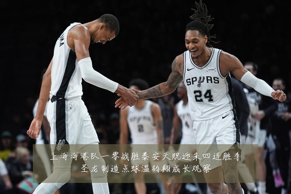 上海海港队一零战胜泰安天贶迎来四连胜李圣龙制造点球温钧翔成长观察