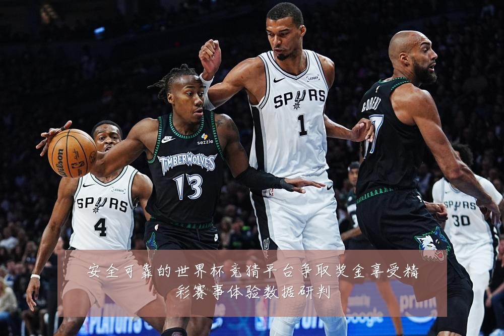 安全可靠的世界杯竞猜平台争取奖金享受精彩赛事体验数据研判