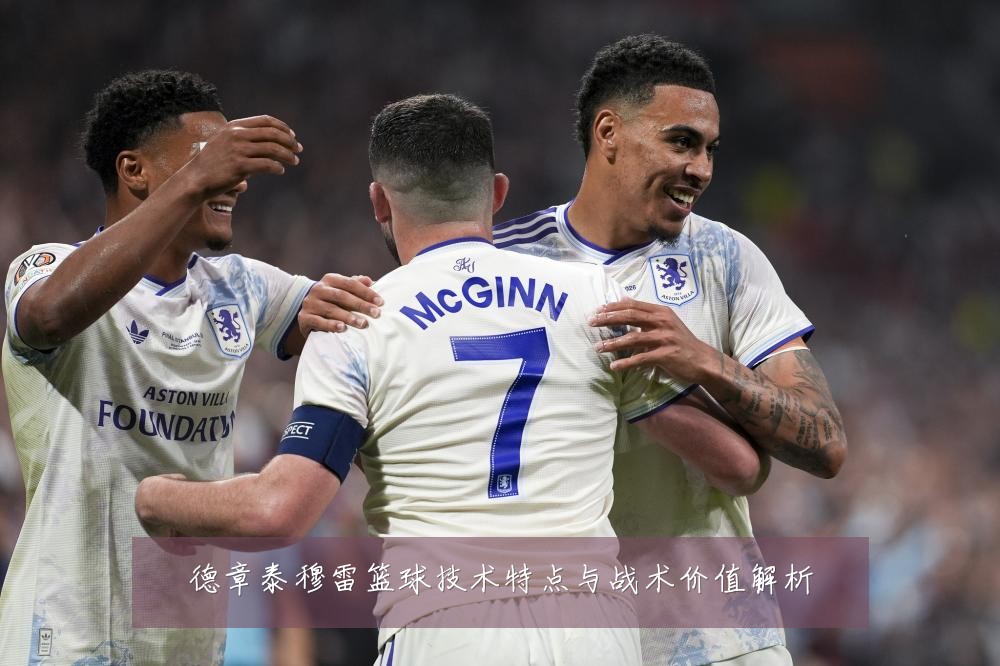 德章泰穆雷篮球技术特点与战术价值解析
