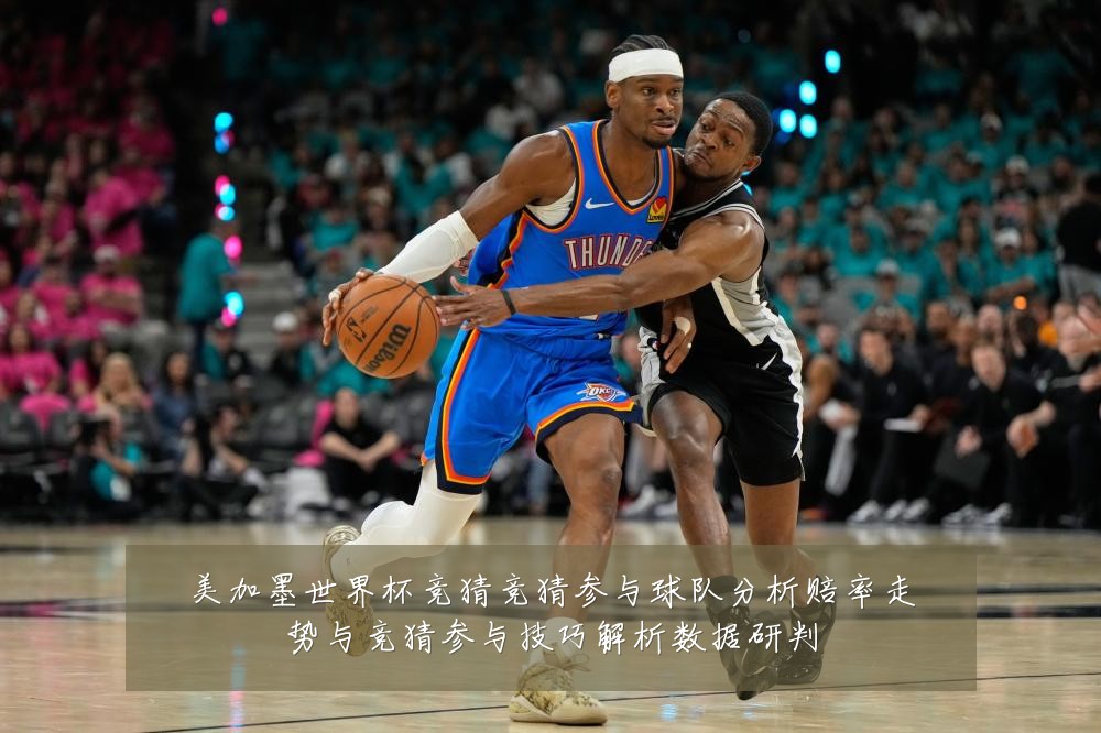 美加墨世界杯竞猜竞猜参与球队分析赔率走势与竞猜参与技巧解析数据研判